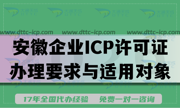 2026年安徽企业读懂ICP许可证办理要求与适用对象