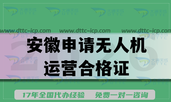 2026年安徽申请无人机运营合格证，必备材料与难点解析