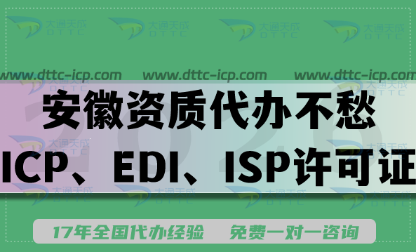2026年安徽资质代办不愁：ICP、EDI、ISP等许可证新办续期