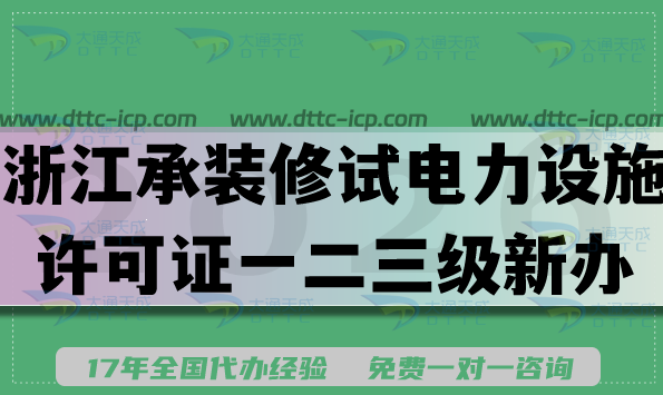 浙江承装(修、试)电力设施许可证一二三级新办升级申请攻略：条件材料流程