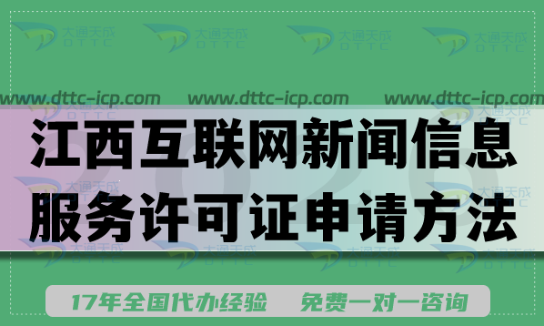 2026江西互联网新闻信息服务许可证申请方法,办理流程条件及材料 2026江西互联网新闻信息服务许可证申请方法,办理流程条件及材料