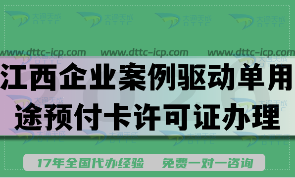 江西企业案例驱动单用途预付卡许可证办理全条件材料攻略