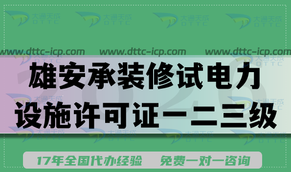 2026雄安承装(修、试)电力设施许可证一二三级新办升级申请攻略,条件材料流程 2026雄安承装(修、试)电力设施许可证一二三级新办升级申请攻略,条件材料流程