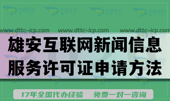 雄安互联网新闻信息服务许可证申请方法指南,办理流程条件及材料 雄安互联网新闻信息服务许可证申请方法指南,办理流程条件及材料