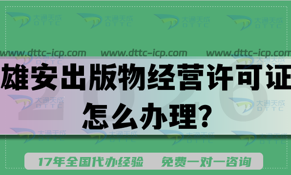 2026年雄安开书店、卖图书、做网销?出版物经营许可证怎么办理? 2026年雄安开书店、卖图书、做网销?出版物经营许可证怎么办理?