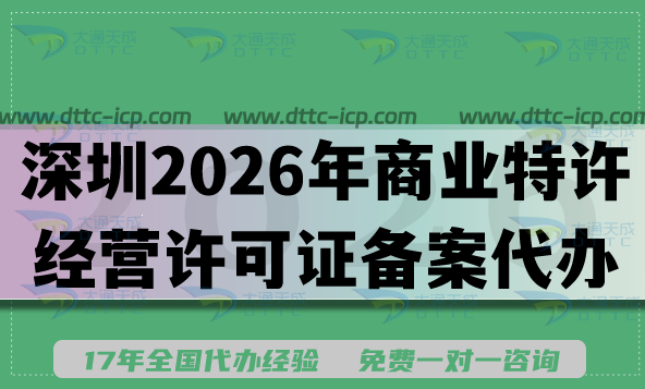 深圳2026年商业特许经营许可证备案代办指南(一年两店)