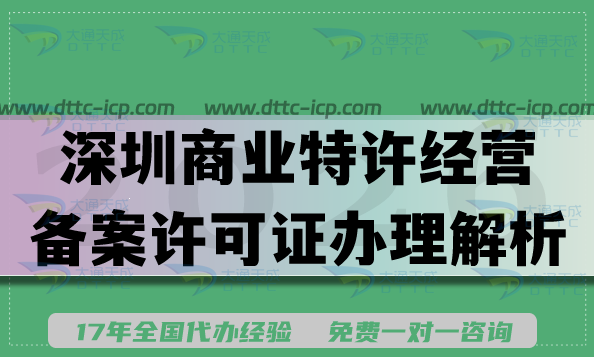深圳美容餐饮企业必看,商业特许经营备案许可证办理解析