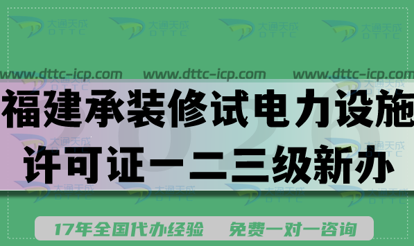 2026福建承装(修、试)电力设施许可证一二三级新办升级申请须知,条件材料流程
