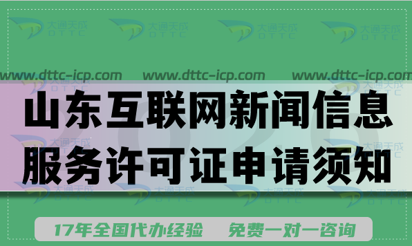 山东互联网新闻信息服务许可证申请须知,办理流程条件及材料