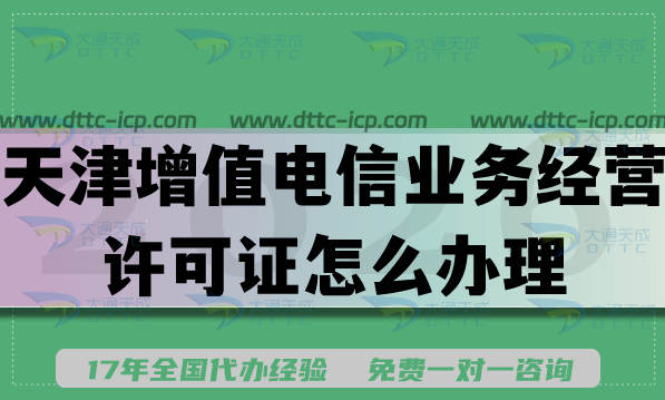 天津增值电信业务经营许可证怎么办理?准备条件材料是什么? 天津增值电信业务经营许可证怎么办理?准备条件材料是什么?
