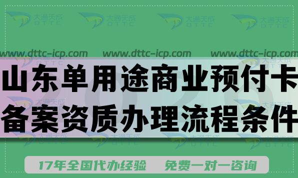 山东单用途商业预付卡备案资质办理流程条件大揭秘(2026修改版)