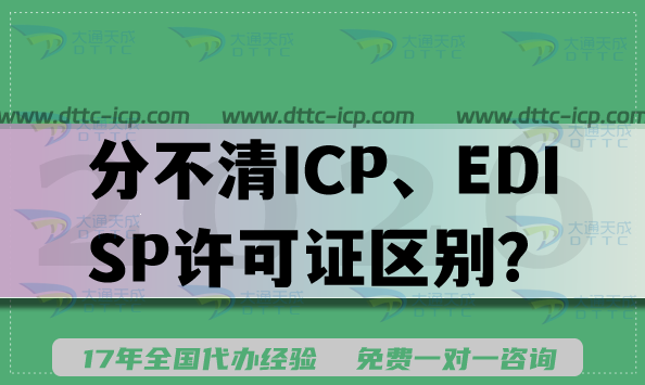 分不清ICP、EDI、SP许可证区别?2026年山东企业资质办理指南来了 分不清ICP、EDI、SP许可证区别?2026年山东企业资质办理指南来了