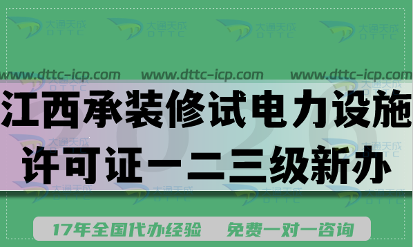 江西承装(修、试)电力设施许可证一二三级新办升级,2026申请须知,条件材料流程