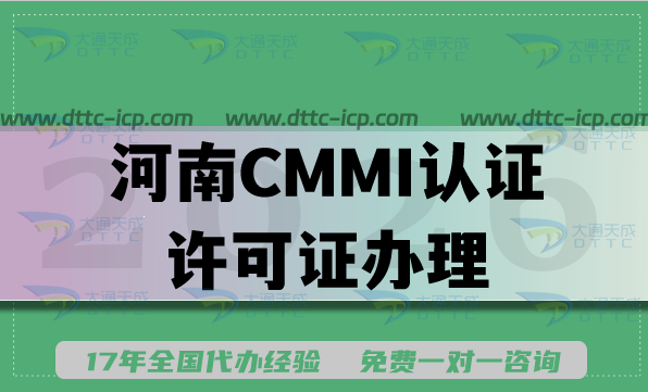 2026年河南CMMI认证许可证办理：条件、费用全知晓！
