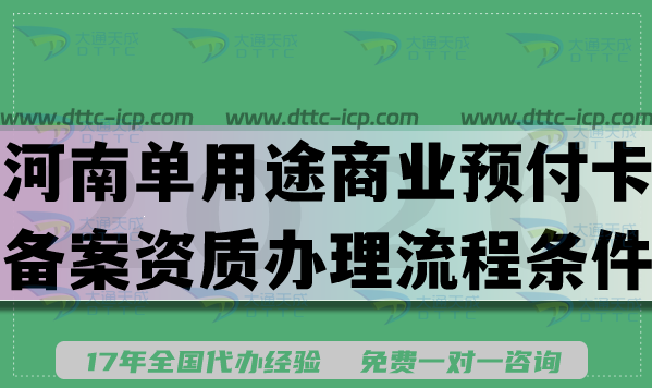 22026年河南单用途商业预付卡备案资质办理流程条件须知