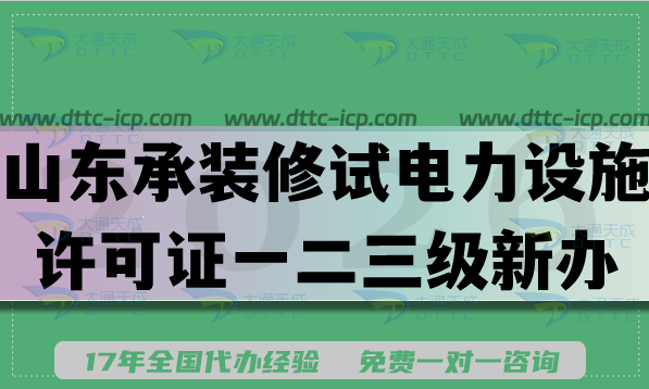 山东承装(修、试)电力设施许可证一二三级新办升级指南,26申请须知,条件材料流程 山东承装(修、试)电力设施许可证一二三级新办升级指南,26申请须知,条件材料流程