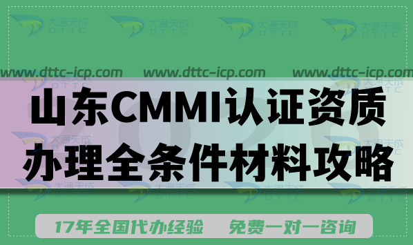 山东CMMI认证资质办理全条件材料攻略(2026版) 山东CMMI认证资质办理全条件材料攻略(2026版)