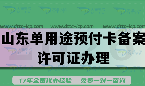 山东单用途预付卡备案许可证办理条件流程全解析