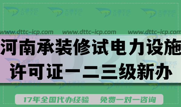 2026河南承装(修、试)电力设施许可证一二三级新办升级指南,办理须知,条件材料流程 2026河南承装(修、试)电力设施许可证一二三级新办升级指南,办理须知,条件材料流程