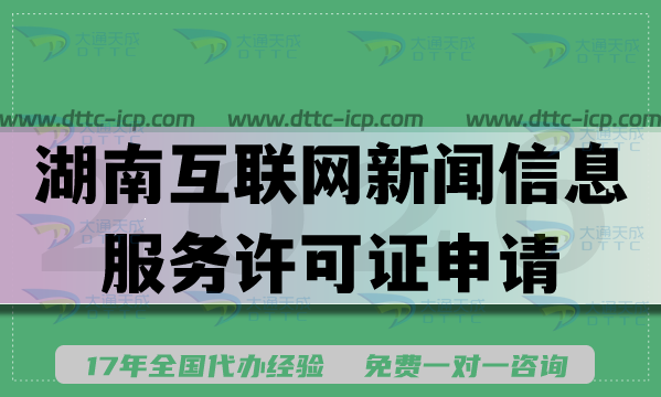 2026湖南互联网新闻信息服务许可证申请指南,代办材料流程条件指引 2026湖南互联网新闻信息服务许可证申请指南,代办材料流程条件指引