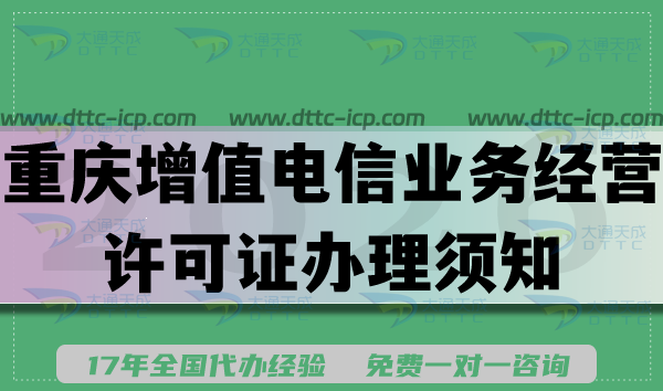 重庆增值电信业务经营许可证办理须知,企业申请条件材料汇总 重庆增值电信业务经营许可证办理须知,企业申请条件材料汇总