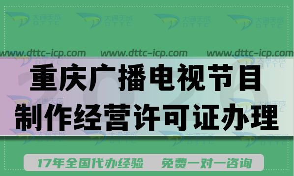 2026年AI短剧漫剧电视剧:重庆广播电视节目制作经营许可证办理 2026年AI短剧漫剧电视剧:重庆广播电视节目制作经营许可证办理