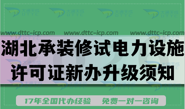 湖北承装(修、试)电力设施许可证一二三级新办升级须知,办理须知,条件材料流程