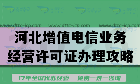 河北增值电信业务经营许可证办理攻略,企业申请资金人员条件及材料 河北增值电信业务经营许可证办理攻略,企业申请资金人员条件及材料