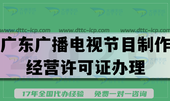 2026年广东AI短剧漫剧必备广播电视节目制作经营许可证办理 2026年广东AI短剧漫剧必备广播电视节目制作经营许可证办理