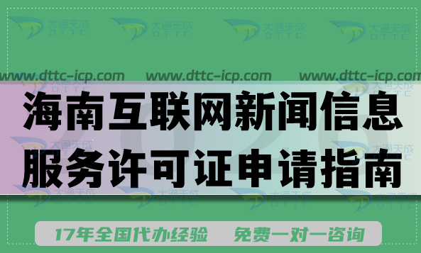2026海南互联网新闻信息服务许可证申请指南,代办材料流程条件 2026海南互联网新闻信息服务许可证申请指南,代办材料流程条件