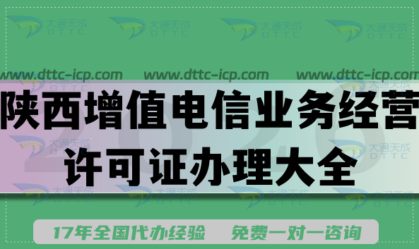 2026陕西增值电信业务经营许可证办理大全,申请资金人员条件及流程 2026陕西增值电信业务经营许可证办理大全,申请资金人员条件及流程