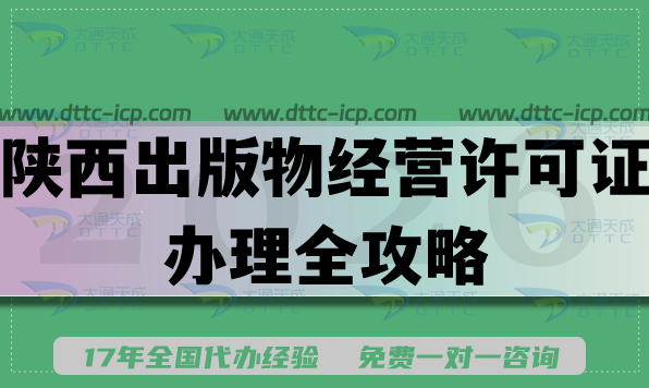 2026年线上电商线下书店必备:陕西出版物经营许可证办理全攻略 2026年线上电商线下书店必备:陕西出版物经营许可证办理全攻略