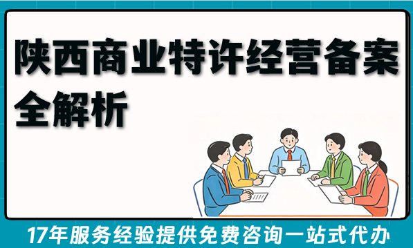 2026年陕西商业特许经营备案全解析,加盟许可证办理条件材料 2026年陕西商业特许经营备案全解析,加盟许可证办理条件材料