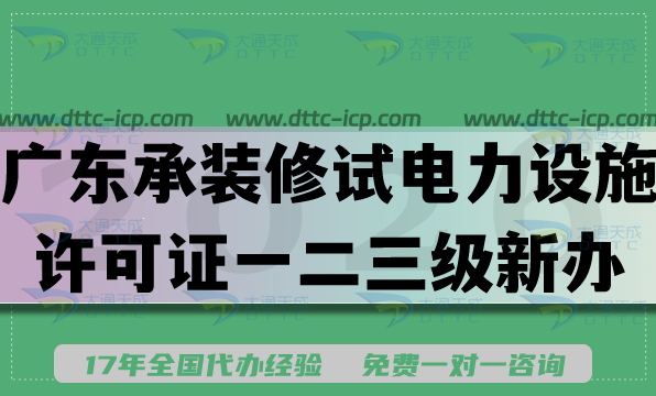 广东承装(修、试)电力设施许可证一二三级新办升级,2026申请条件材料流程