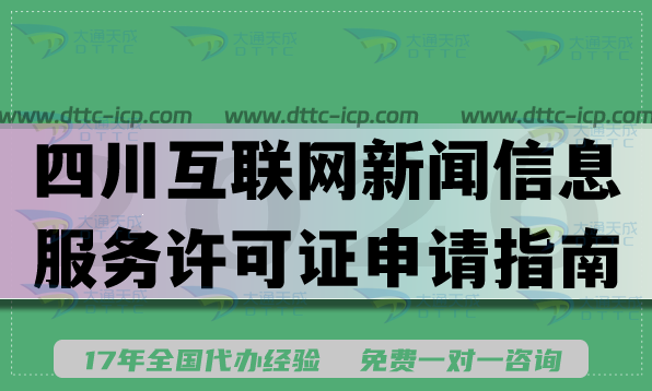 2026四川互联网新闻信息服务许可证申请指南,分享材料流程条件