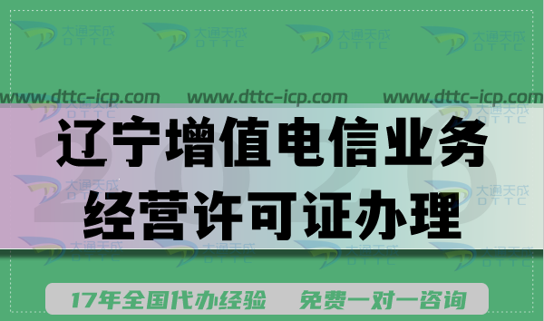 辽宁增值电信业务经营许可证办理方法,办理资金人员条件及流程明细 辽宁增值电信业务经营许可证办理方法,办理资金人员条件及流程明细