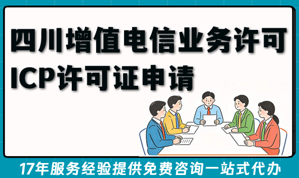 四川增值电信业务许可证(ICP许可证)申请条件材料指南 四川增值电信业务许可证(ICP许可证)申请条件材料指南