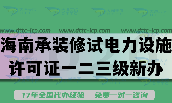 2026海南承装(修、试)电力设施许可证一二三级新办升级,办理条件材料流程