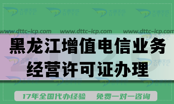2026黑龙江增值电信业务经营许可证办理手册,资金人员条件及流程要求