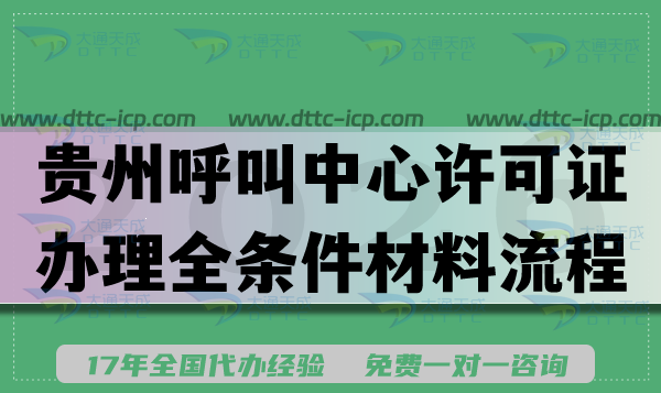 贵州呼叫中心许可证办理全条件材料流程 贵州呼叫中心许可证办理全条件材料流程