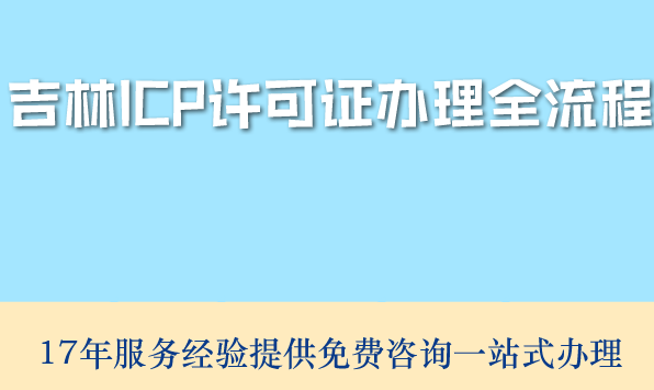 2026年最新版：吉林ICP许可证办理全流程拆解，告别踩坑！