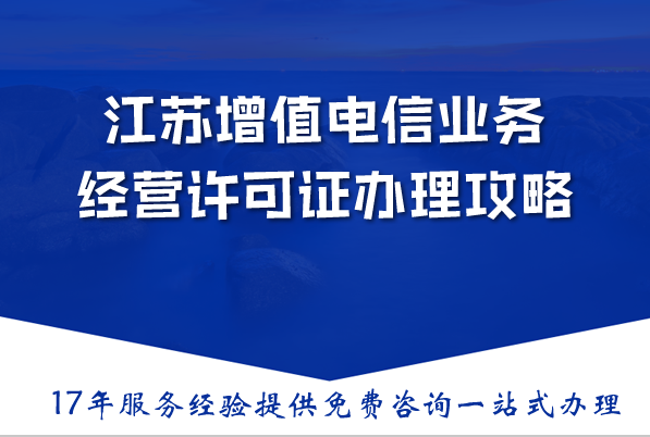 江苏增值电信业务经营许可证办理攻略,2026资金人员要求条件及流程分析3.png