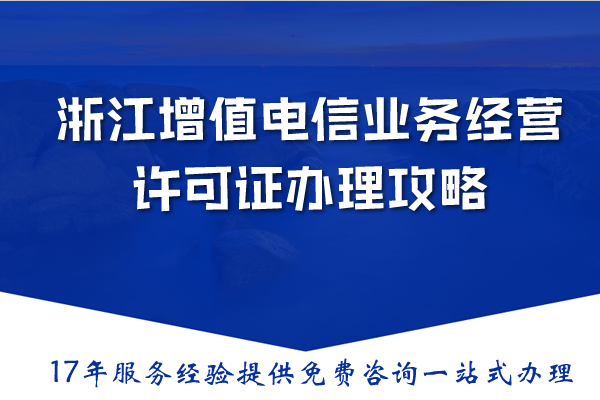 浙江增值电信业务经营许可证办理攻略,2026资金人员要求条件及流程分析
