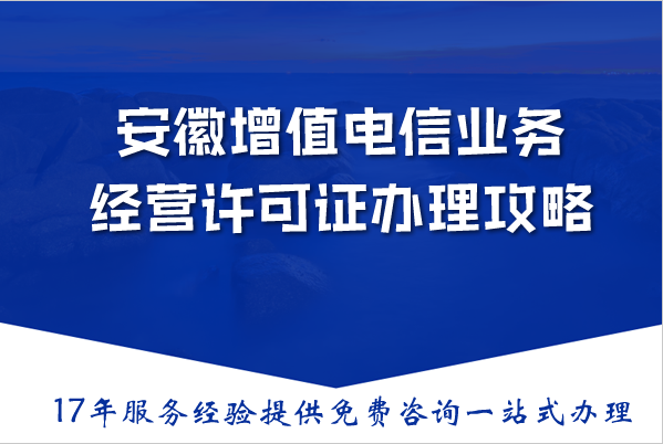 安徽增值电信业务经营许可证办理攻略,最新资金人员要求条件及流程分析
