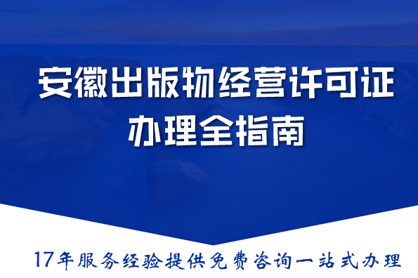安徽省数字出版产业资质必备：出版物经营许可证办理全指南