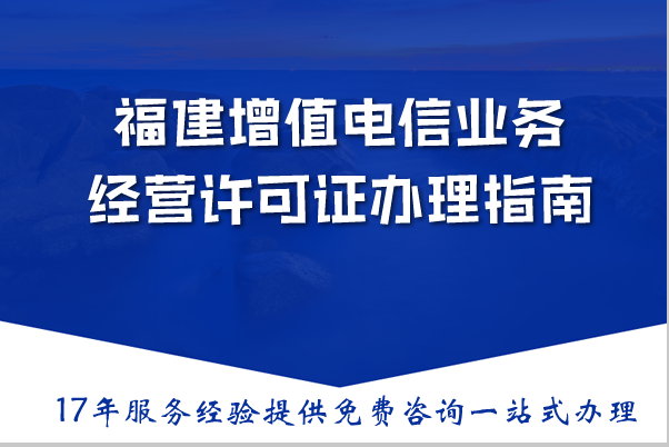 福建增值电信业务经营许可证办理指南,最新资金人员要求条件及流程分析 福建增值电信业务经营许可证办理指南,最新资金人员要求条件及流程分析