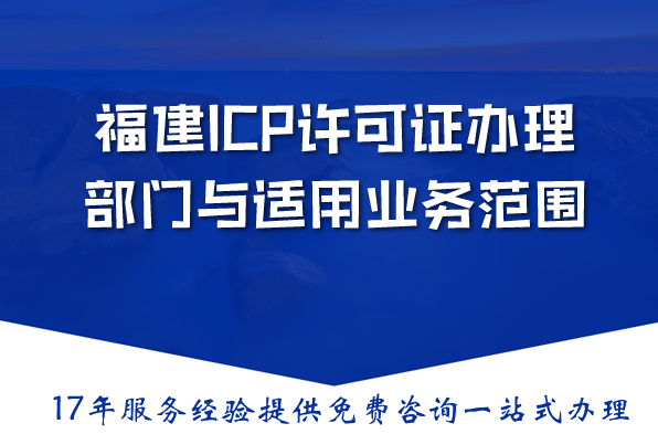什么是ICP许可证?福建ICP许可证办理部门与适用业务范围 什么是ICP许可证?福建ICP许可证办理部门与适用业务范围