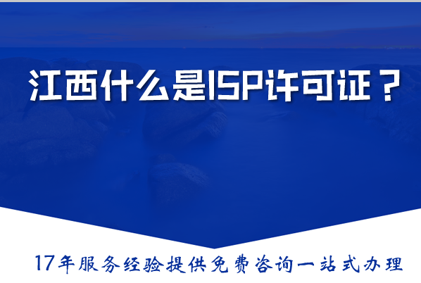 什么是ISP许可证？江西适用业务范围及材料清单