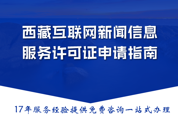 2026西藏互联网新闻信息服务许可证申请指南:材料流程条件详解 2026西藏互联网新闻信息服务许可证申请指南:材料流程条件详解