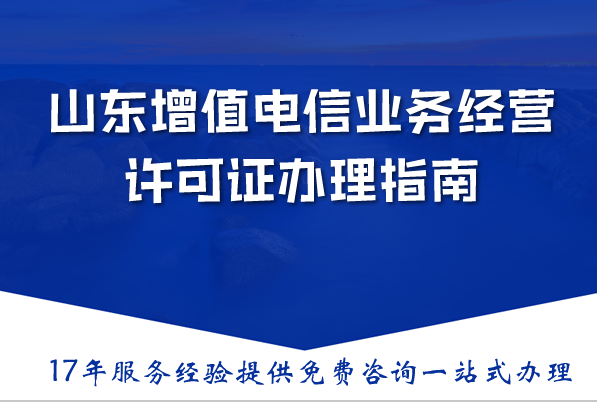 山东增值电信业务经营许可证办理指南,最新资金人员要求条件及流程明细 山东增值电信业务经营许可证办理指南,最新资金人员要求条件及流程明细